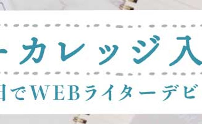 【横長バナー】ライターカレッジ