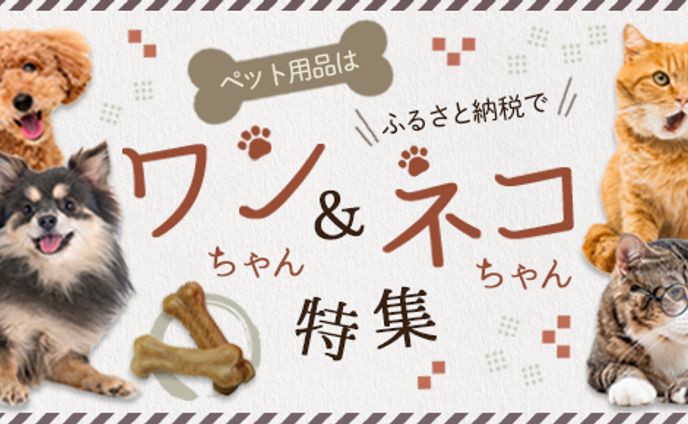 バナー：ふるさと納税ペット②