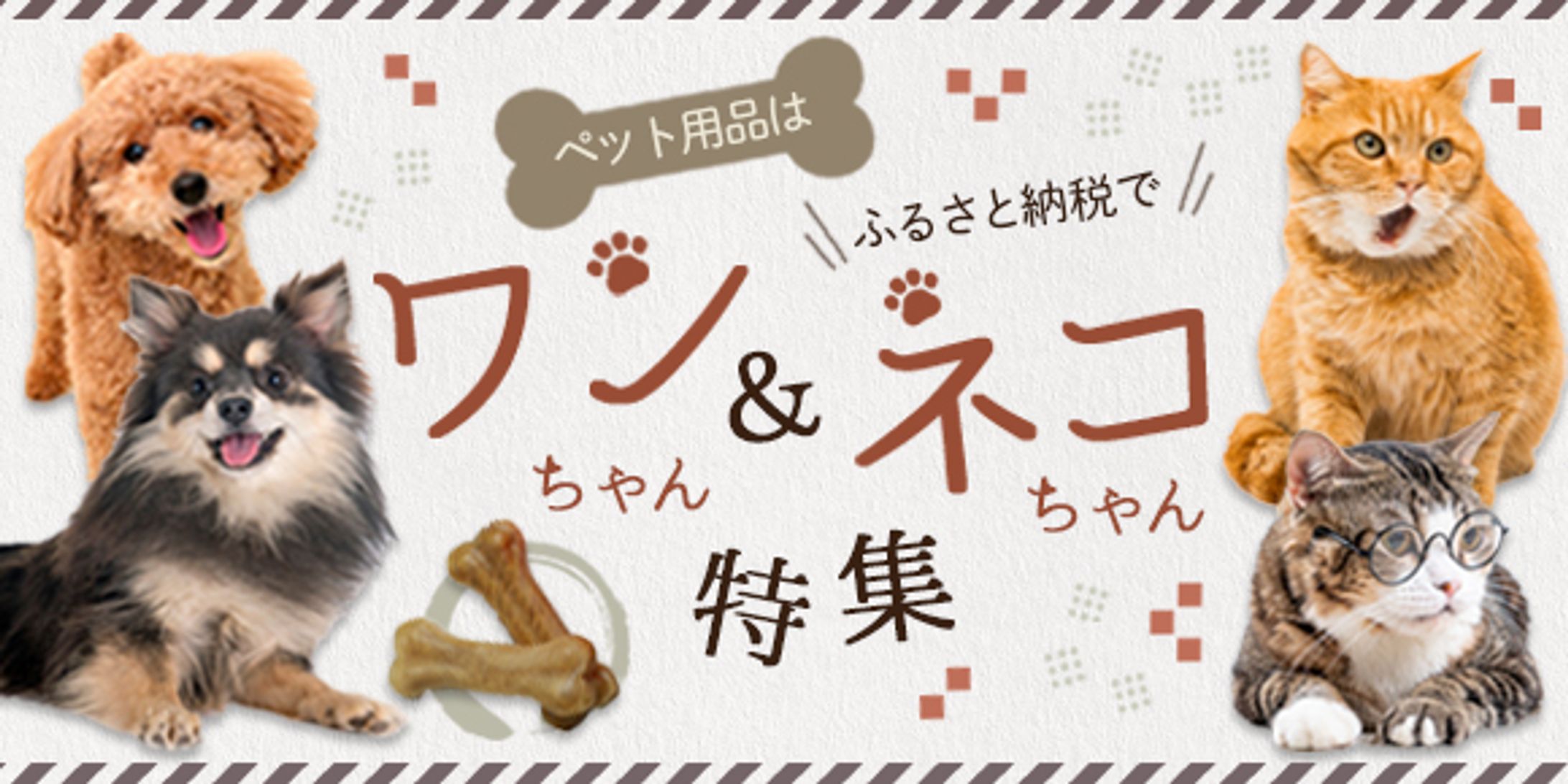 バナー：ふるさと納税ペット②-1