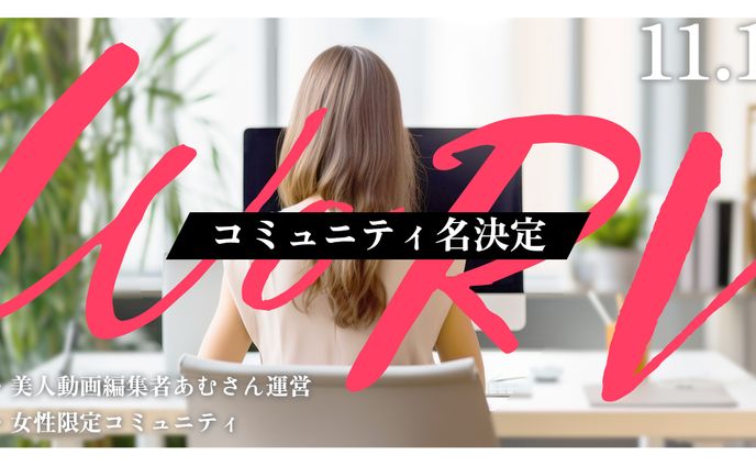 コミュニティ関係｜告知サムネイル