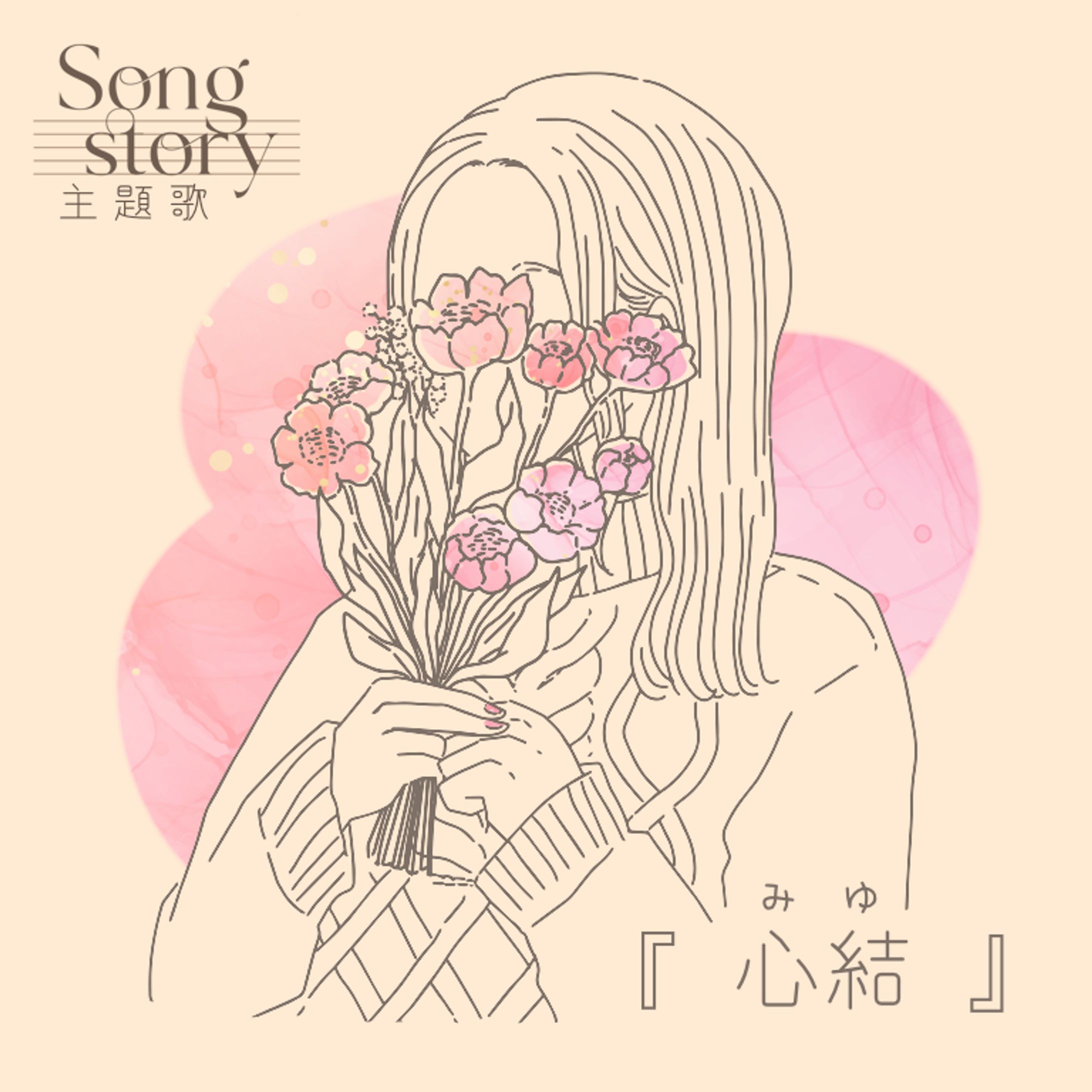 宇佐美桜月様ご依頼「Song Story」劇中歌サムネイル-1