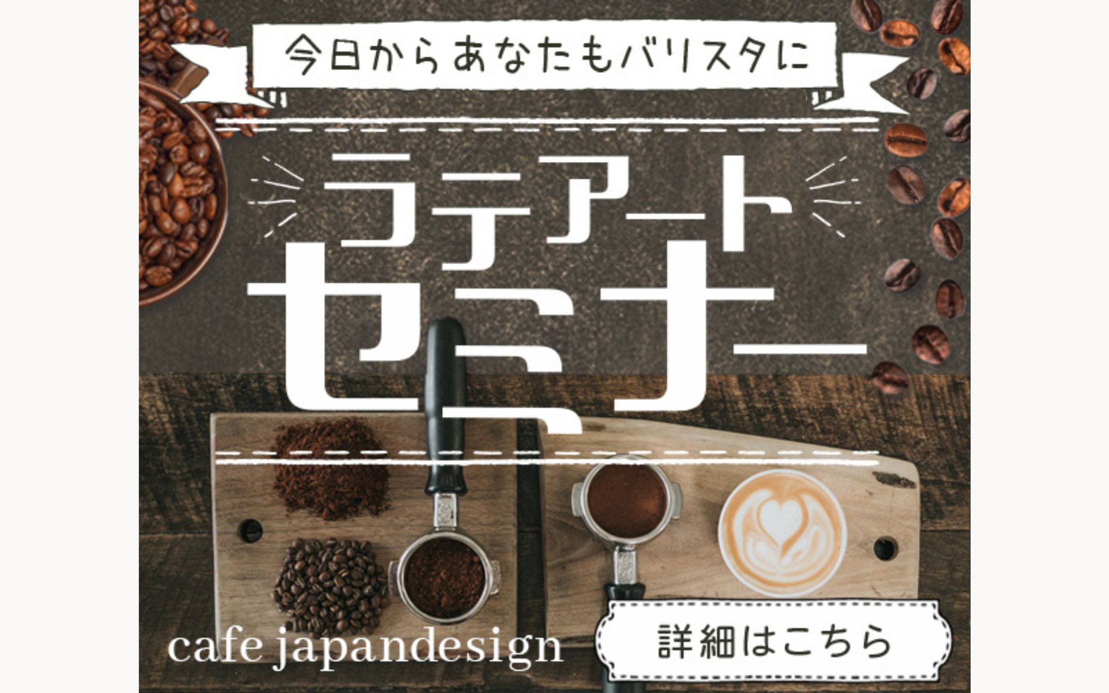 Banner- ラテアートセミナー-1