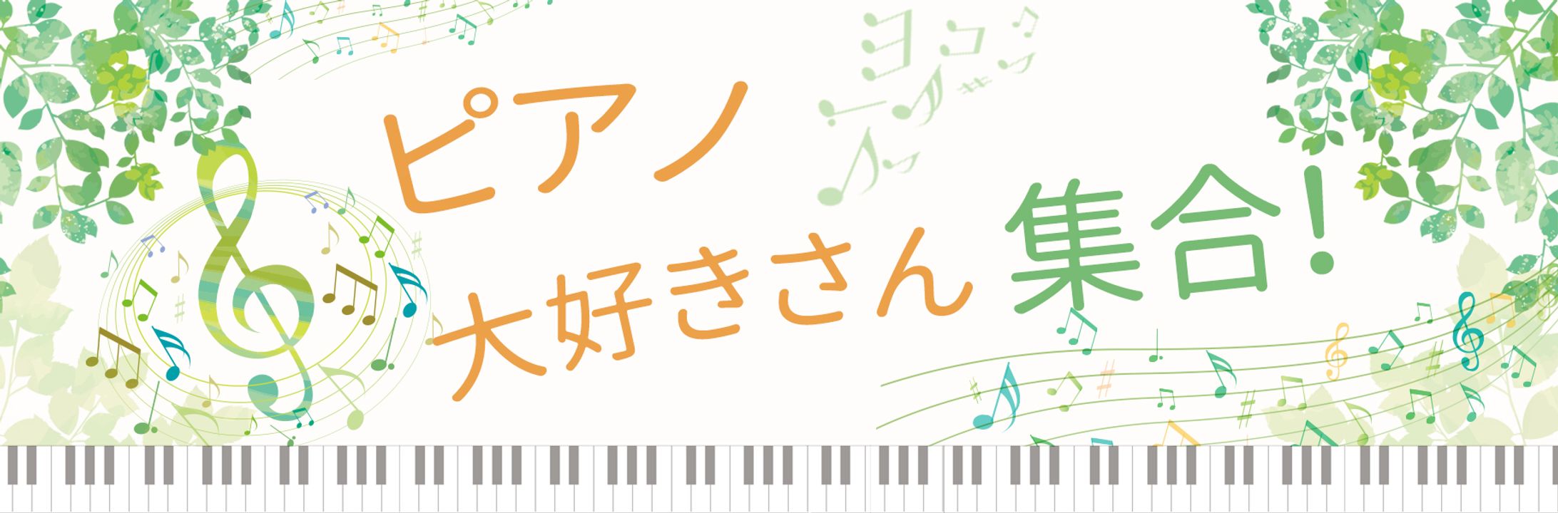 【トップバナー】ピアノブログ-1