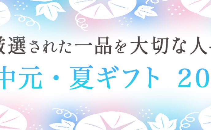 バナー：厳選された一品を　お中元・夏ギフト