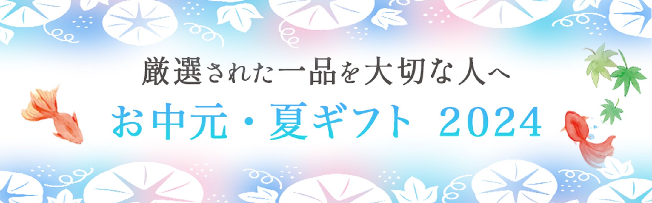バナー：厳選された一品を　お中元・夏ギフト-1