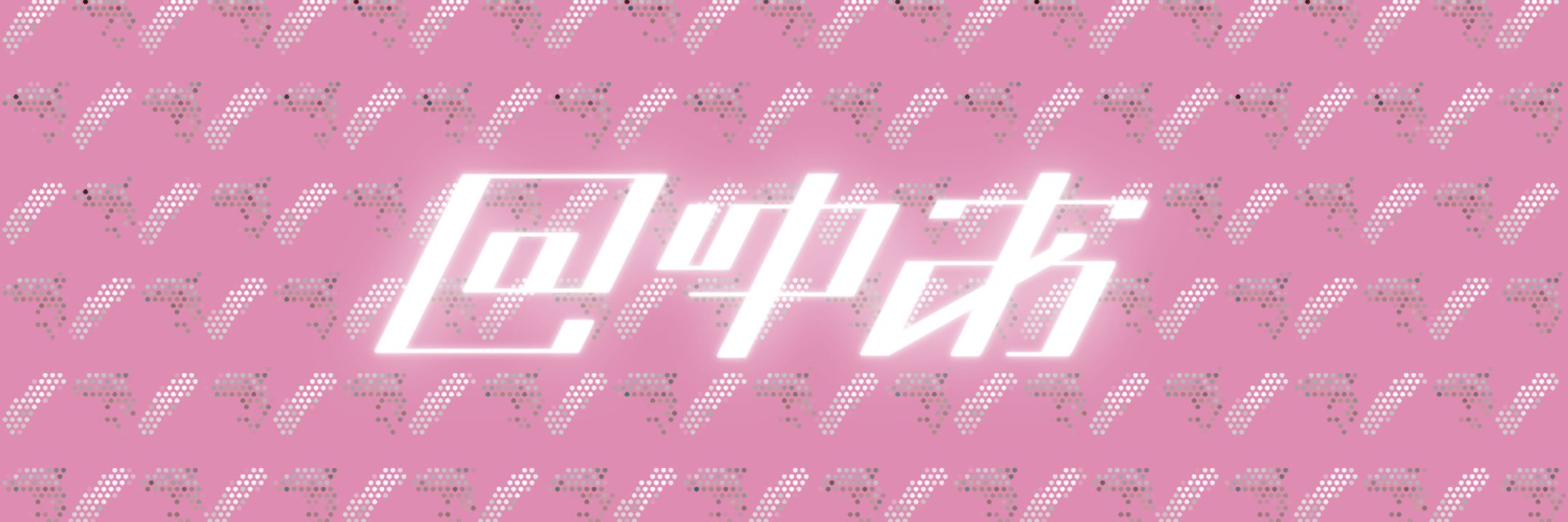 @ゆあ 様 ヘッダーデザイン-1