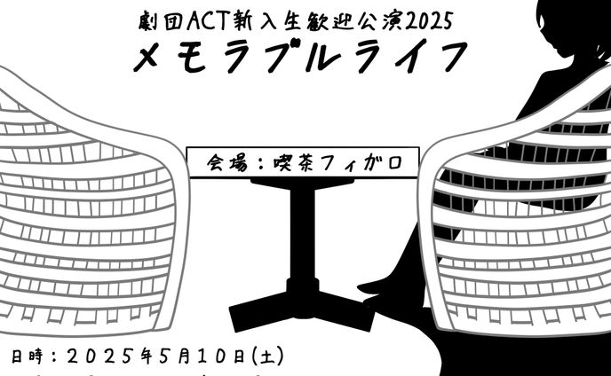 劇団ACT新入生歓迎公演2025　メモラブルライフ　仮ビラ、本ビラ