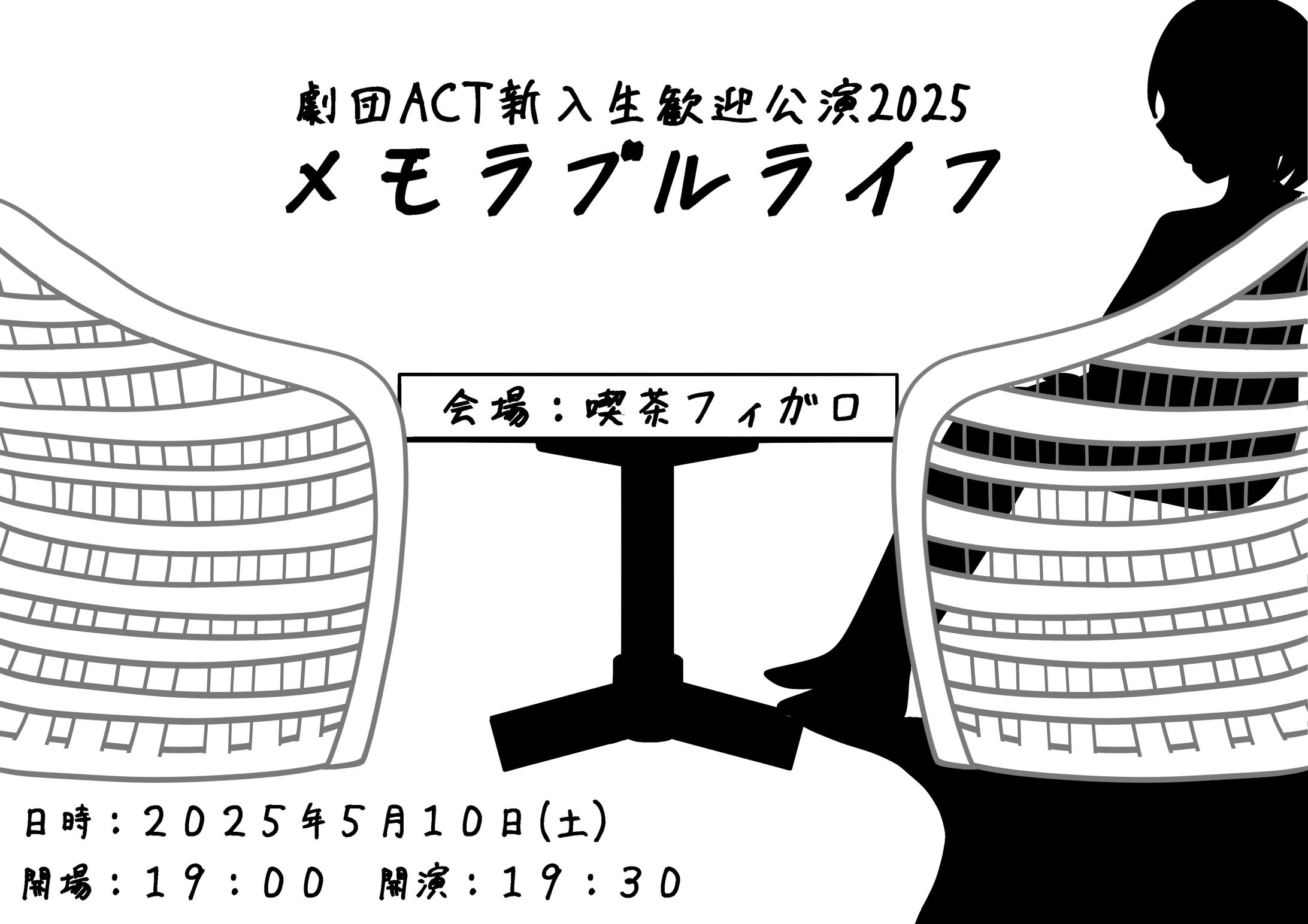 劇団ACT新入生歓迎公演2025　メモラブルライフ　仮ビラ、本ビラ-1