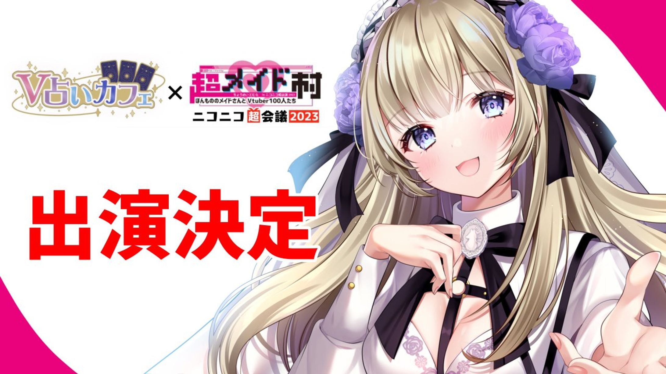 【ニコニコ超会議2023】超メイド村×V占いカフェ特設ステージ出演-1