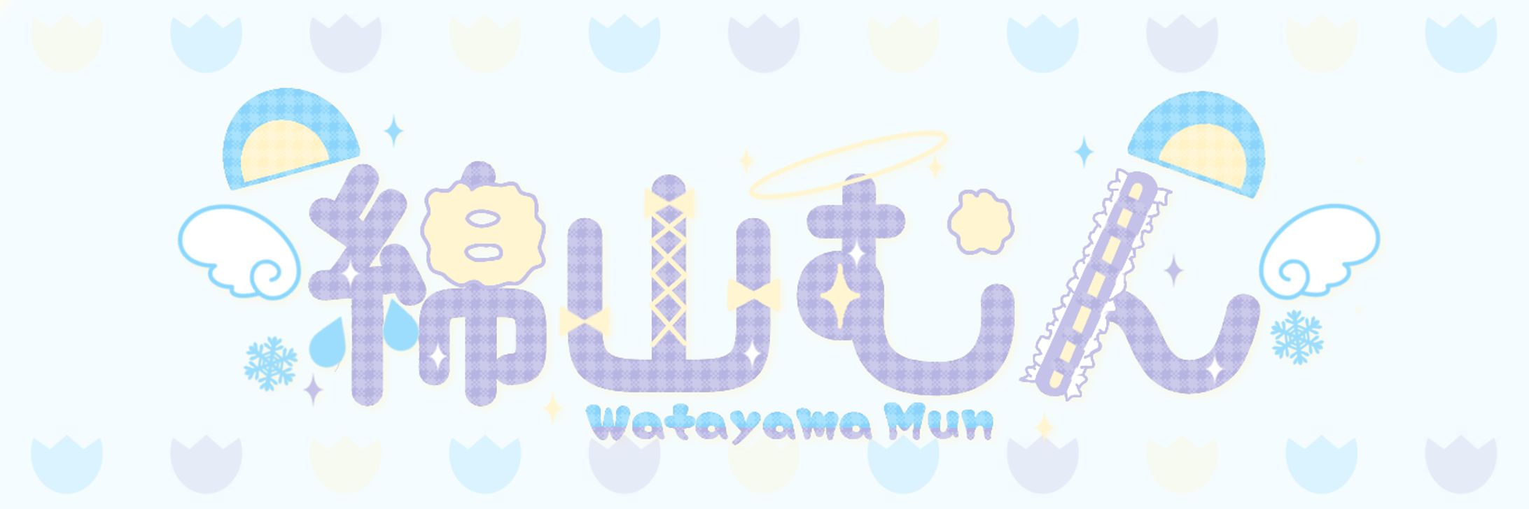 綿山むん様　ネームロゴ-1