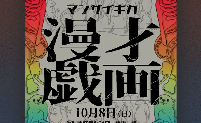 2023/10ザクセスお笑いライブ｢漫才戯画｣フライヤー