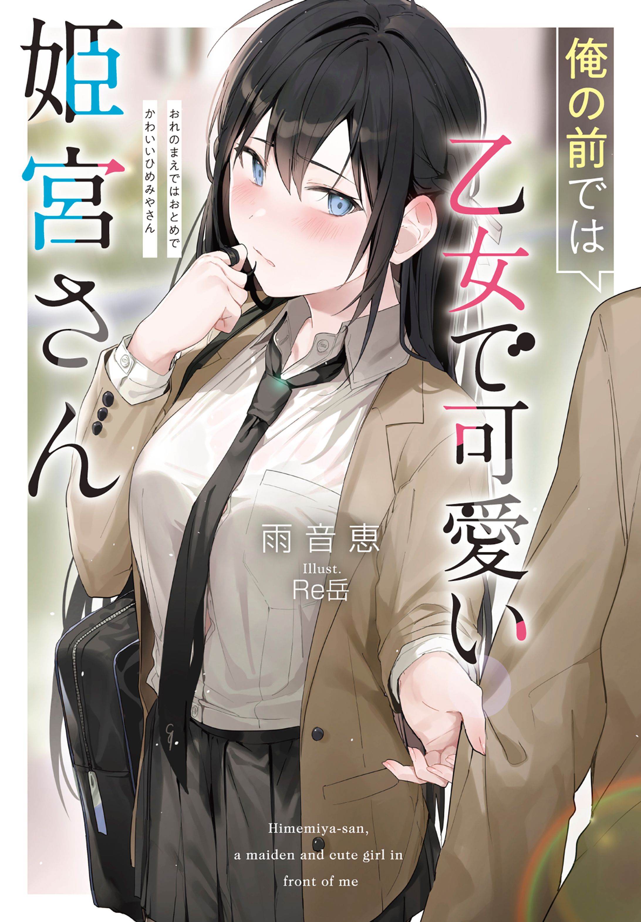 俺の前では乙女で可愛い姫宮さん-1