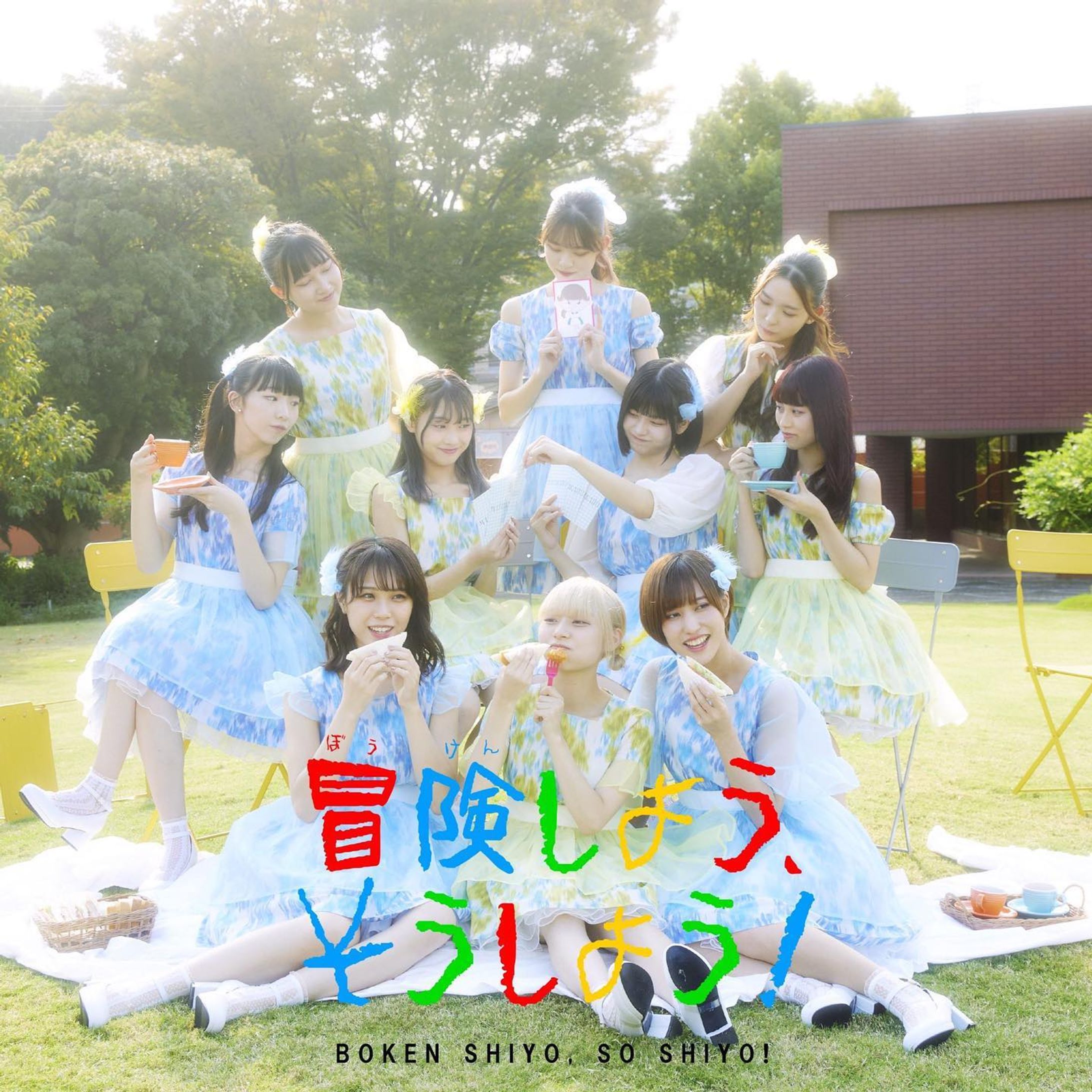 冒険しよう、そうしよう！/MARUKADO

-1
