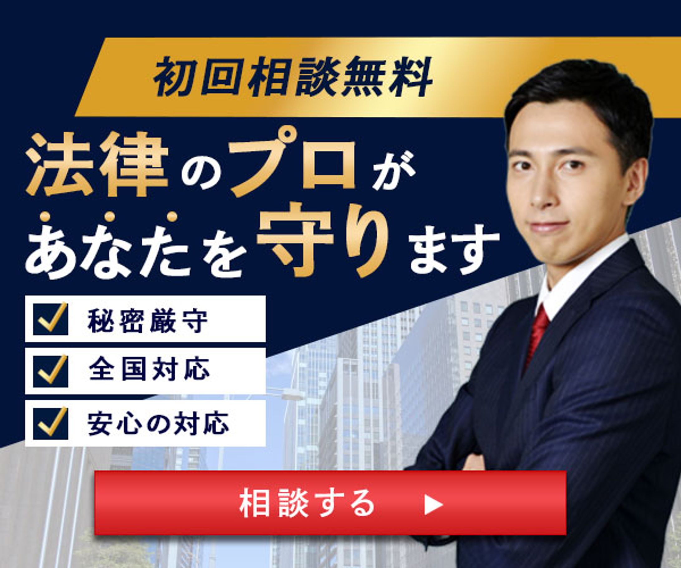 バナー｜法律相談-1