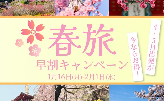 春旅 バナー