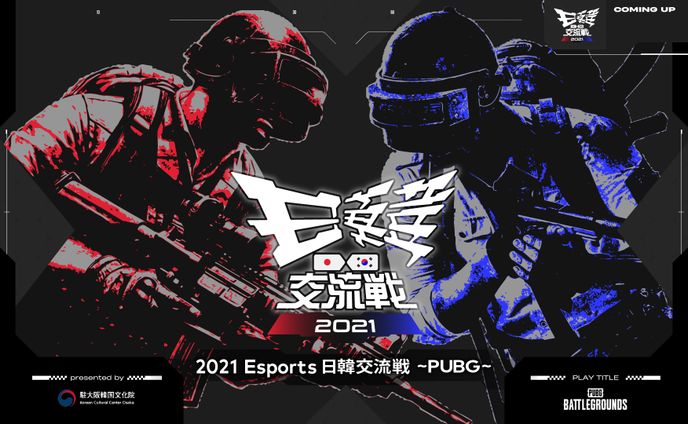 大会アセット // 2021 esports 日韓交流戦 PUBG