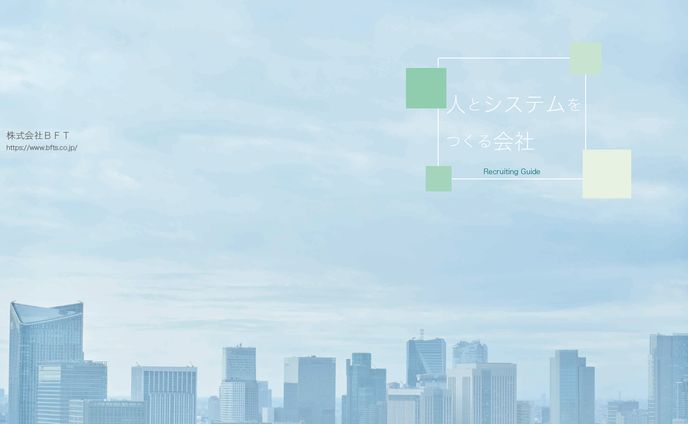 【BFT様】会社案内冊子 社長／役員／社員インタビュー