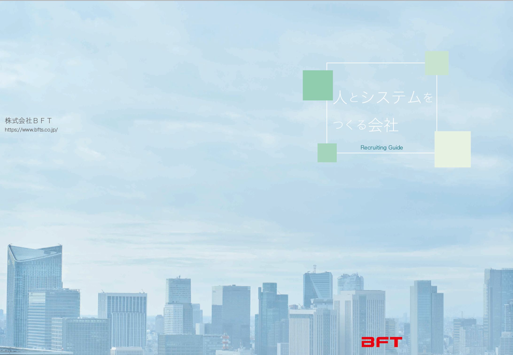 【BFT様】会社案内冊子 社長／役員／社員インタビュー-1