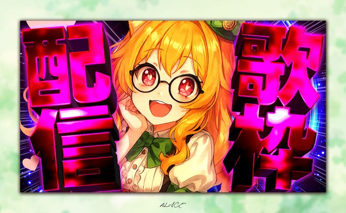 自主制作　歌枠