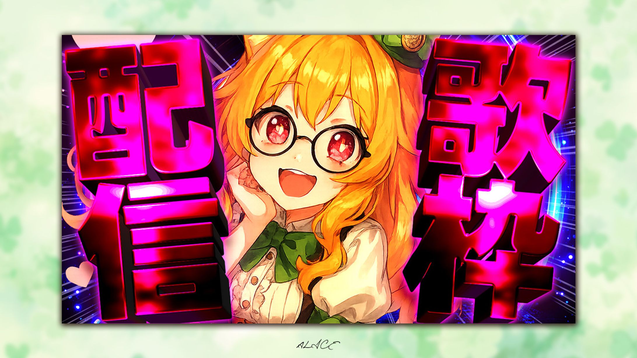 自主制作　歌枠-1