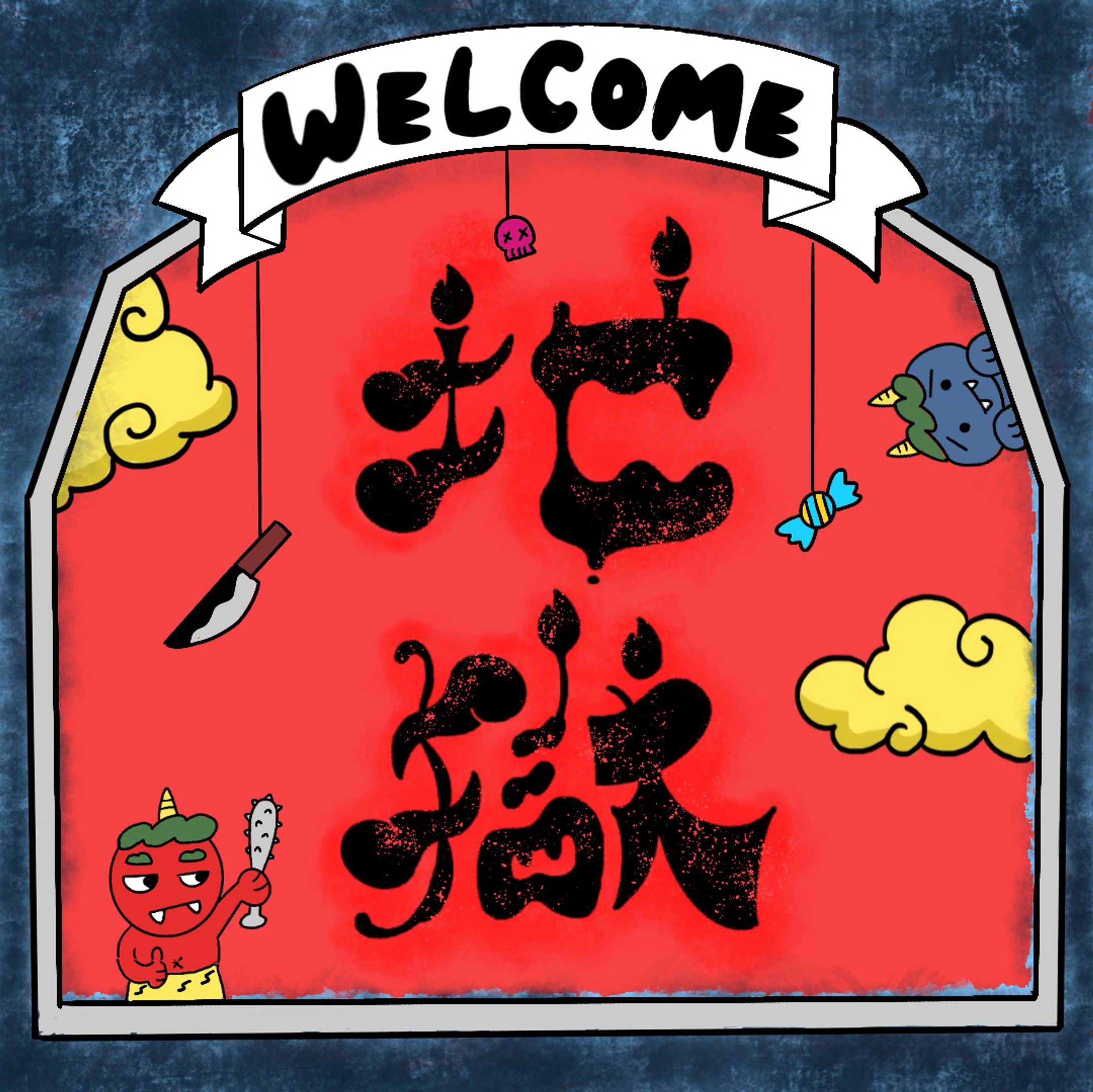 作字｜地獄-1