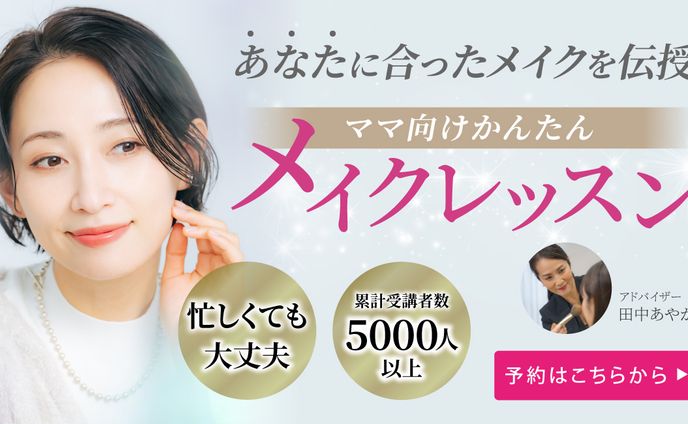 メイクレッスン