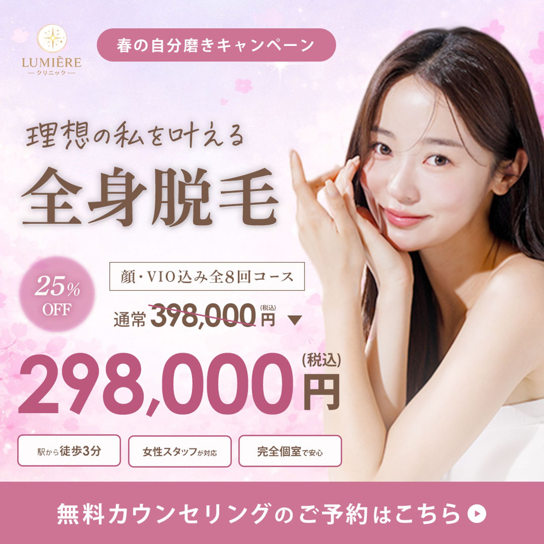 【バナー】脱毛クリニック-1