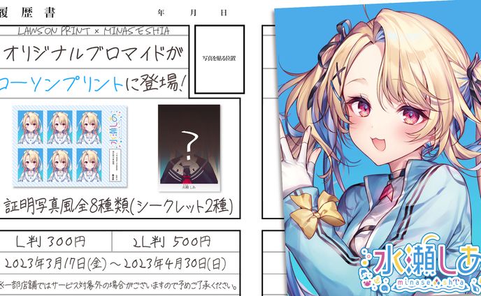「ローソンプリント×水瀬しあ」コラボ