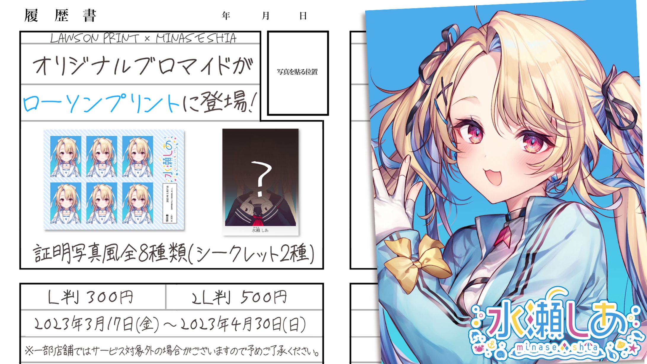 「ローソンプリント×水瀬しあ」コラボ-1
