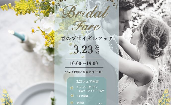 ブライダルフェア