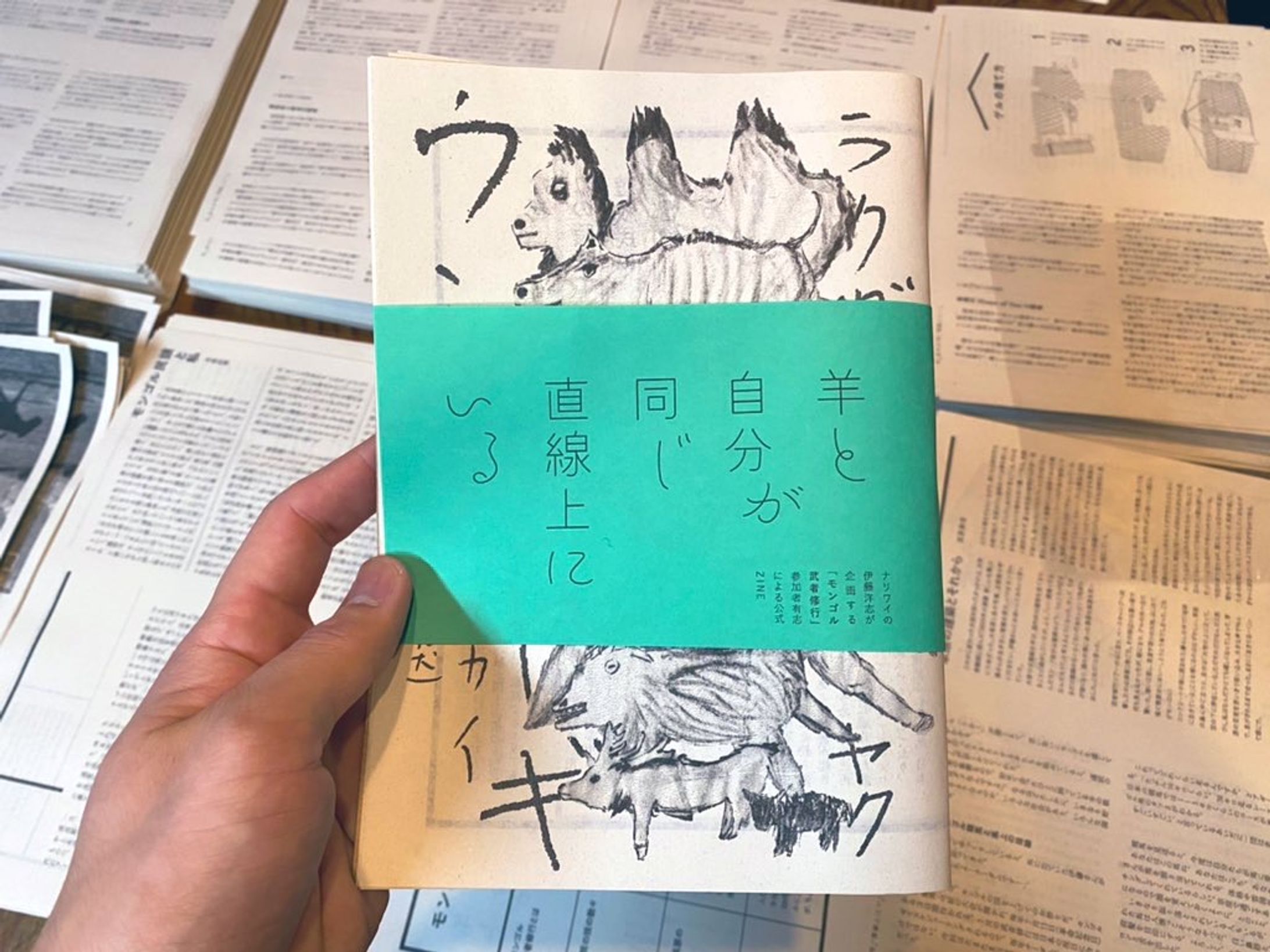ZINE「モンゴル武者修行公式ZINE 羊と自分が同じ直線上にいる」-1
