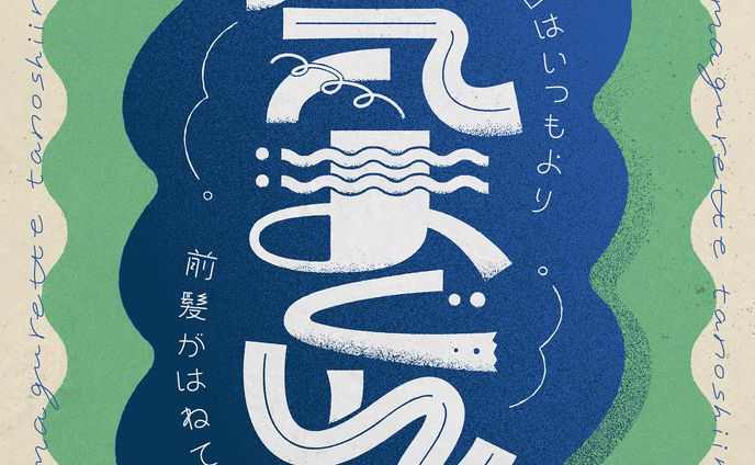 グラフィックデザイナー、タイトルデザイン