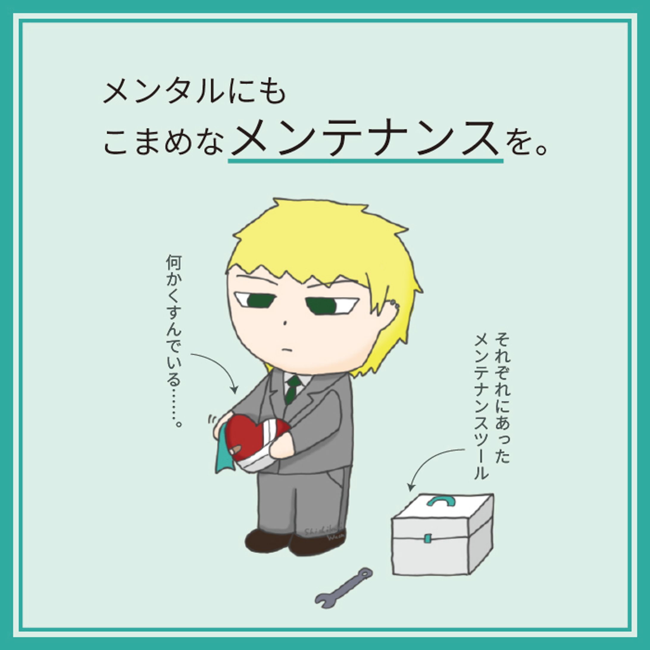 『メンタルにもこまめなメンテナンスを。』-1