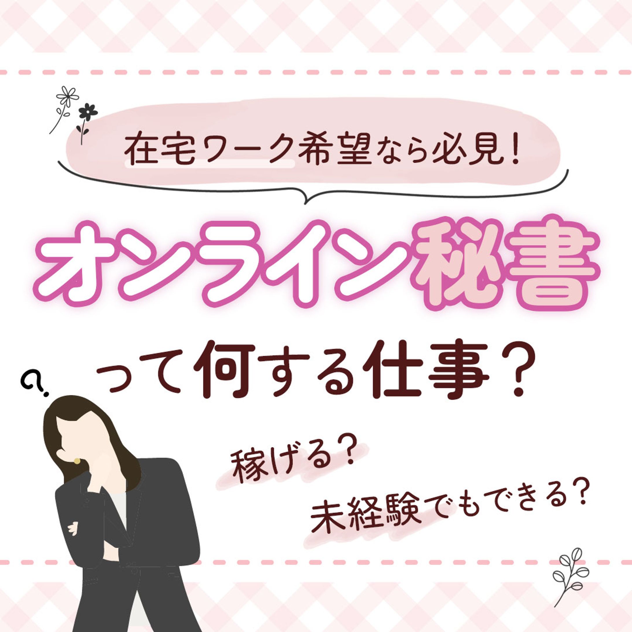 オンライン秘書instagram投稿-1