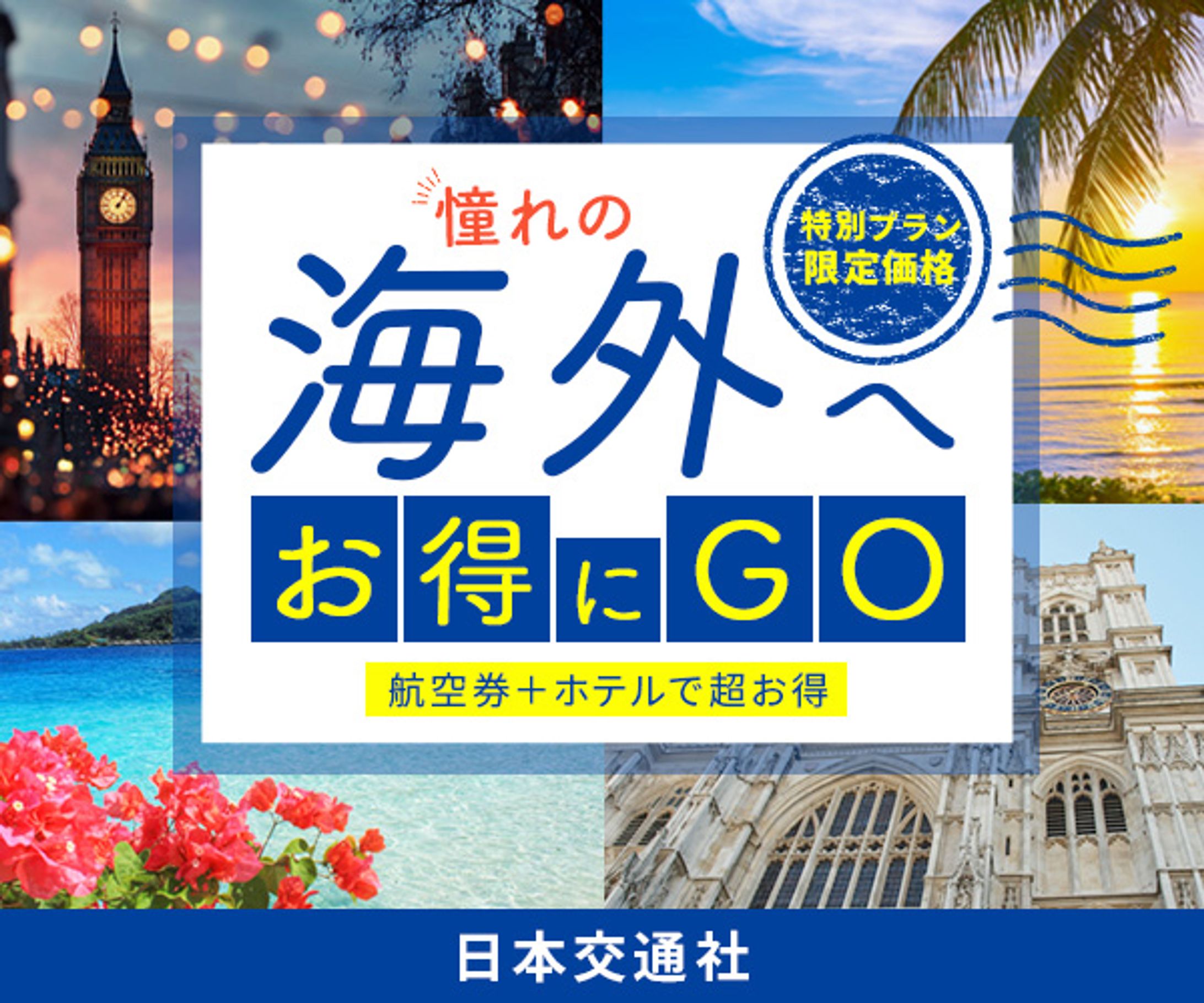 バナー : 海外旅行促進-1