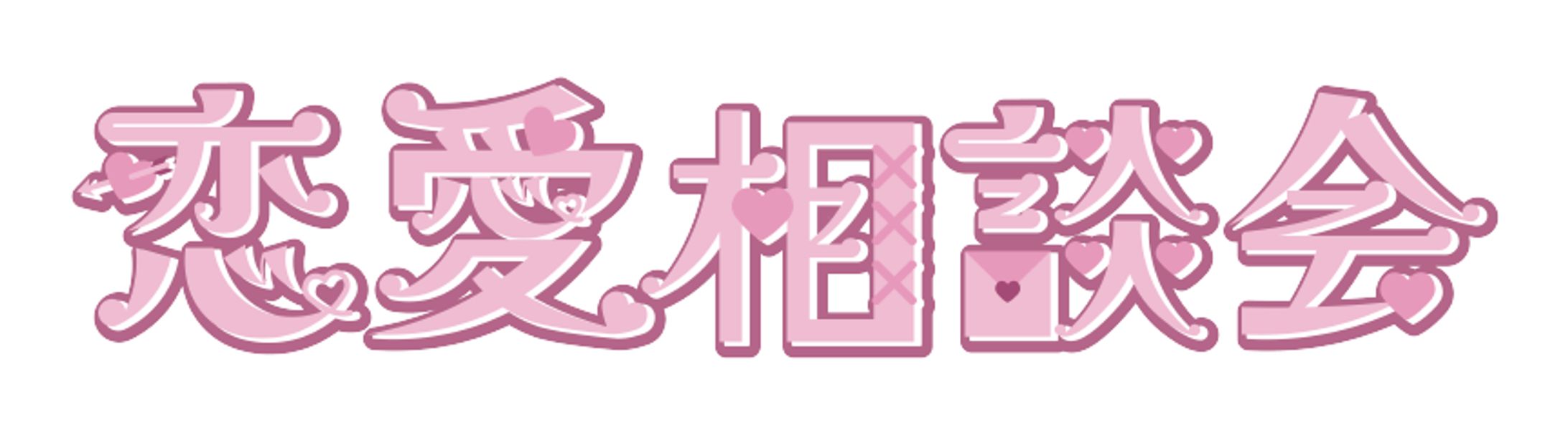 【ロゴ】恋愛相談会-1