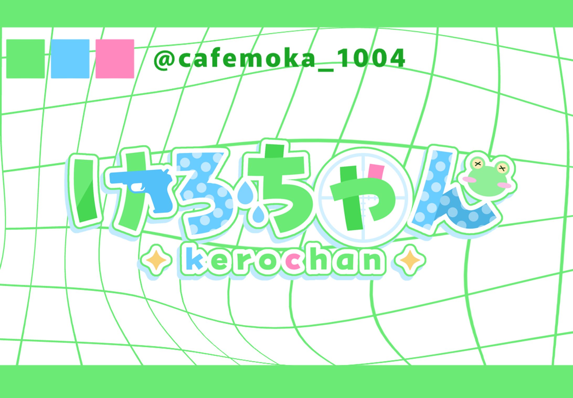 けろちゃん様-1