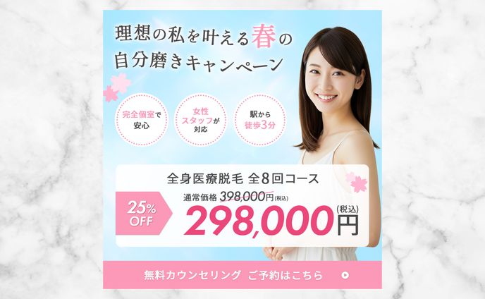 医療脱毛クリニック 新生活応援キャンペーン広告バナー制作《自主制作》
