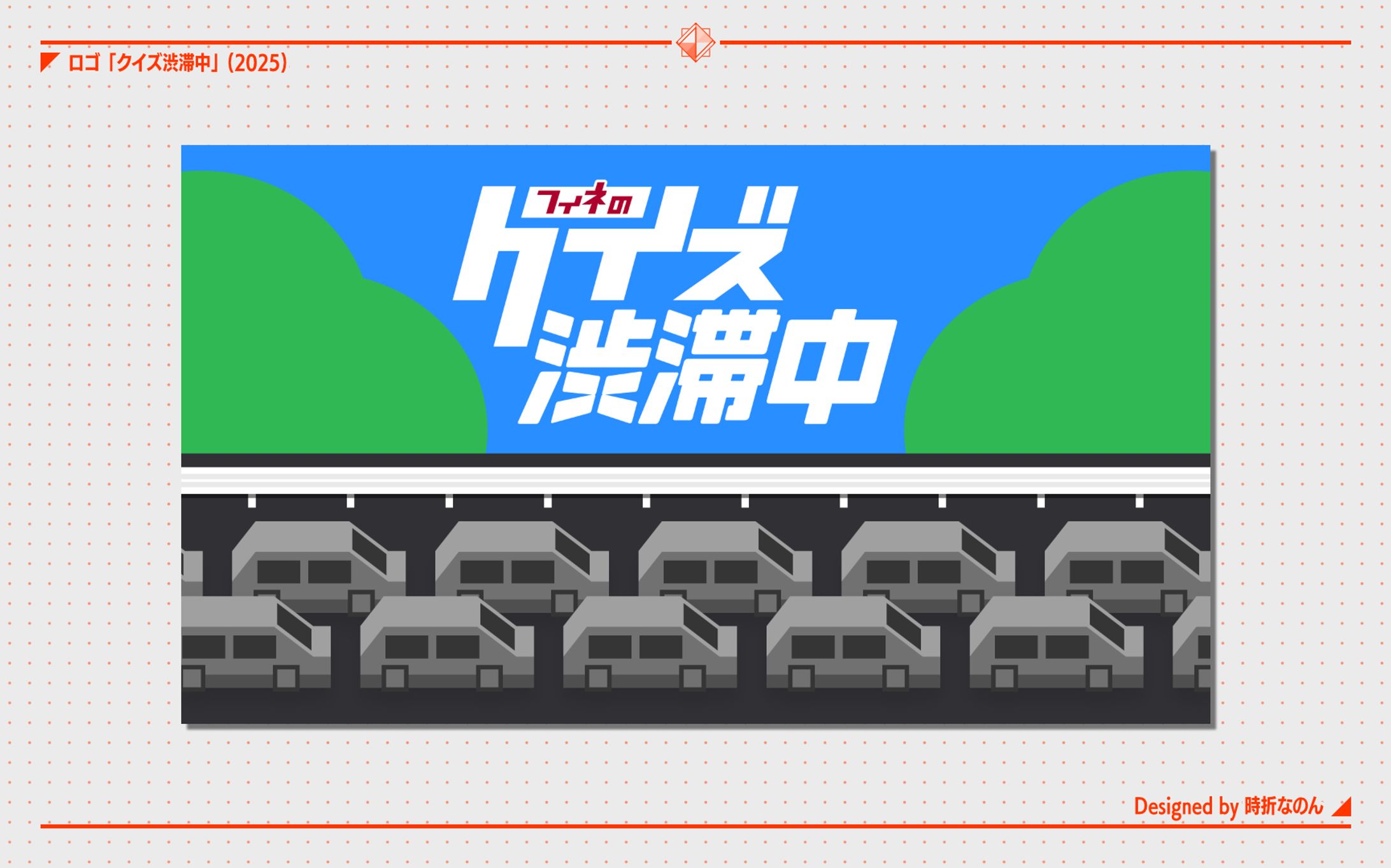 クイズ渋滞中 [ロゴ]-1