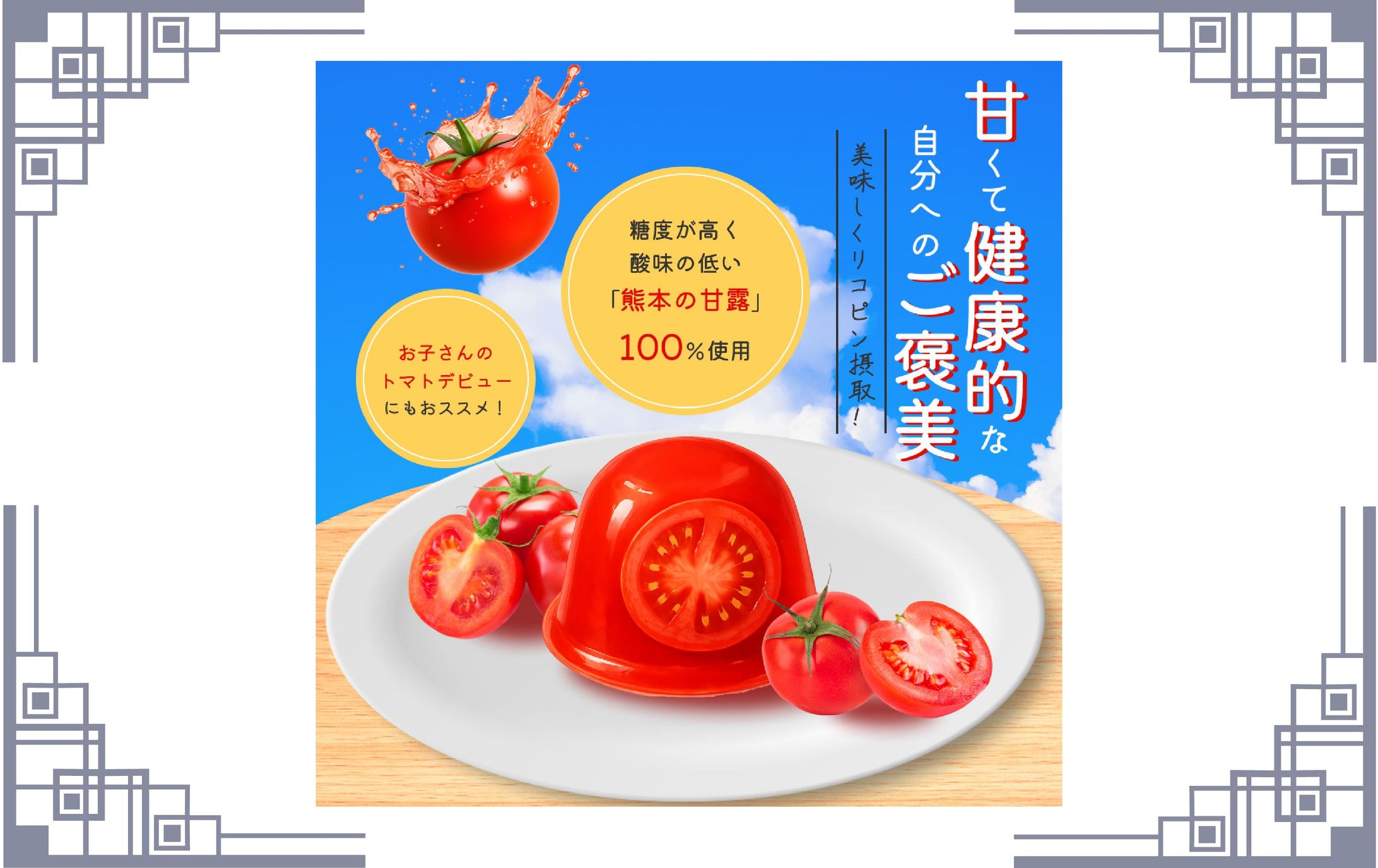 【バナー】トマトゼリー-1