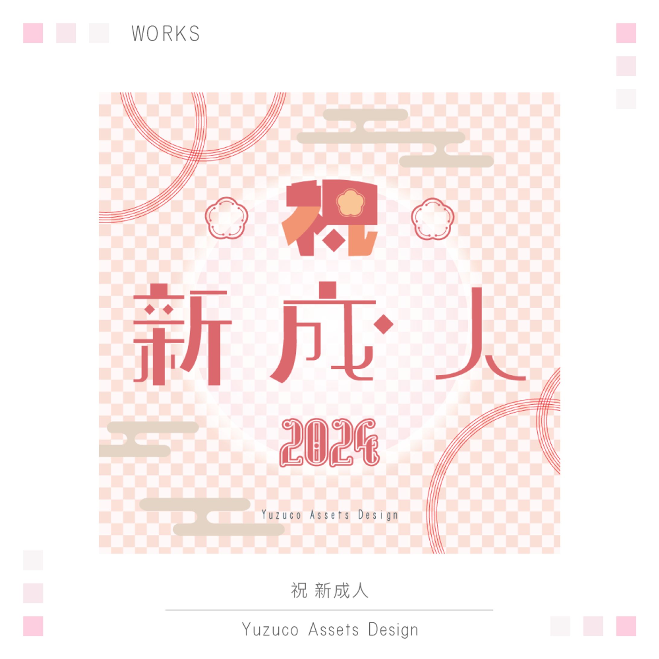 ✧ 祝 新成人 2024 ✧ -1