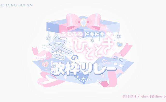 冬のひととき歌枠リレー/タイトルロゴ