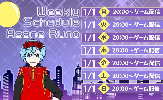 【ご依頼】Vtuber明避音ルノ スケジュール表