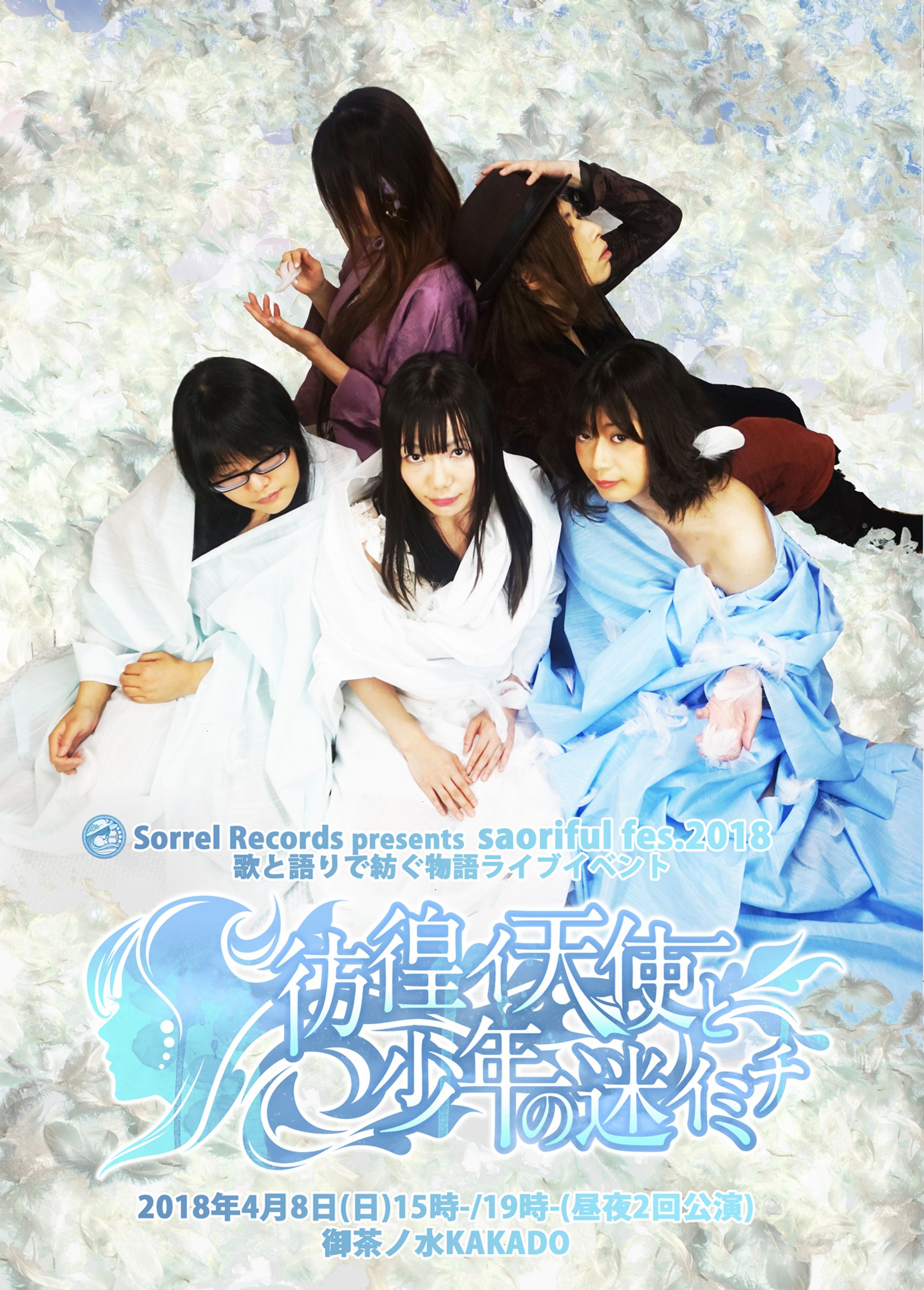 saoriful fes. 2018 歌と語りで紡ぐ物語ライブイベント『彷徨イ天使と少年の迷イミチ』-1