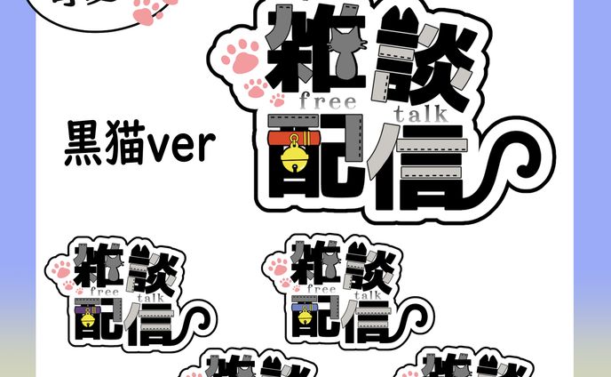 雑談配信（猫ver/全3種:5色セット）