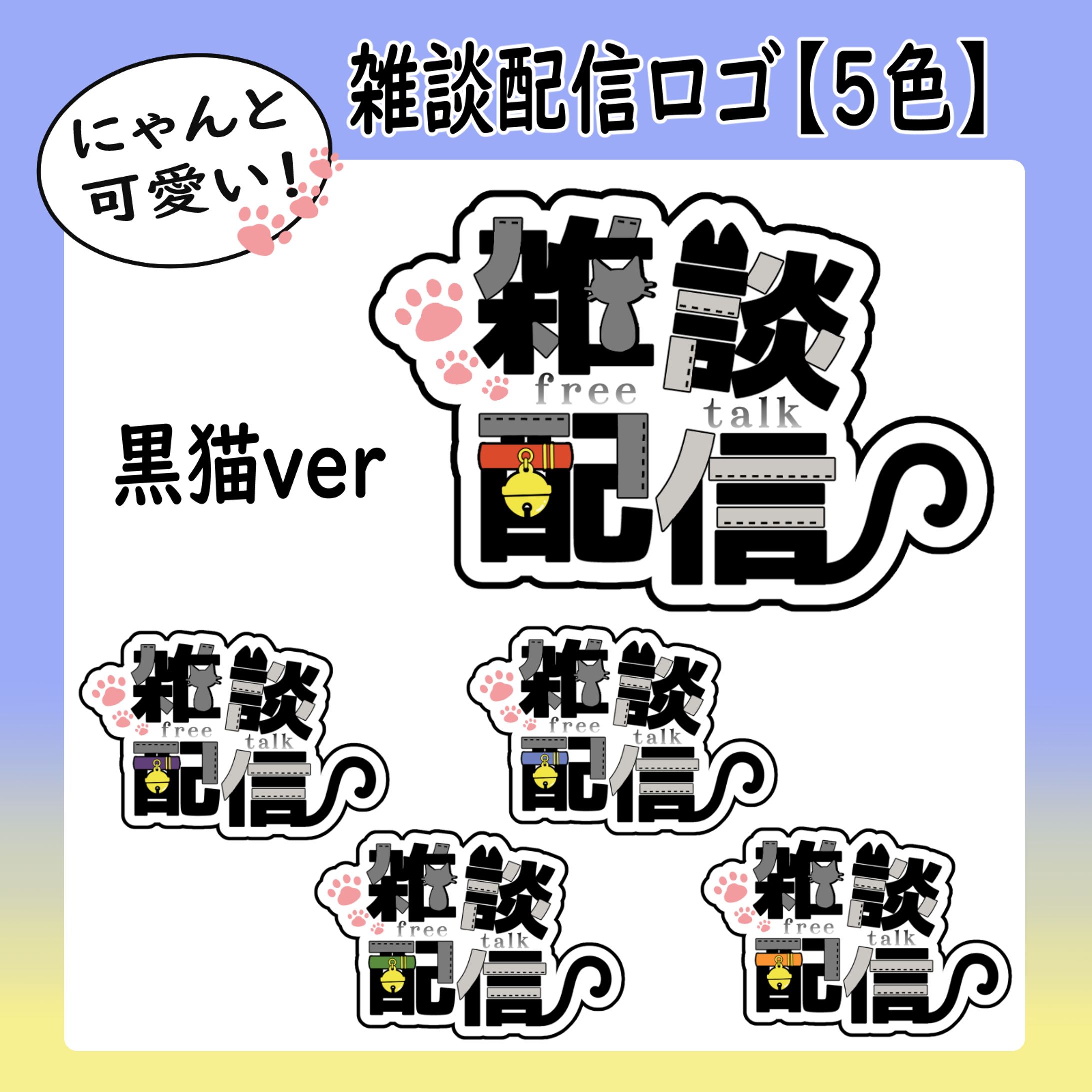 雑談配信（猫ver/全3種:5色セット）-1