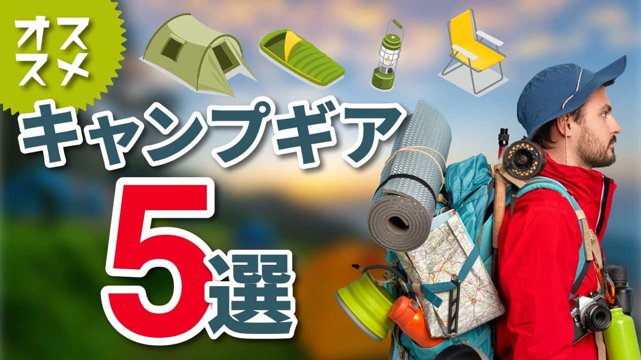 アウトドア系-1