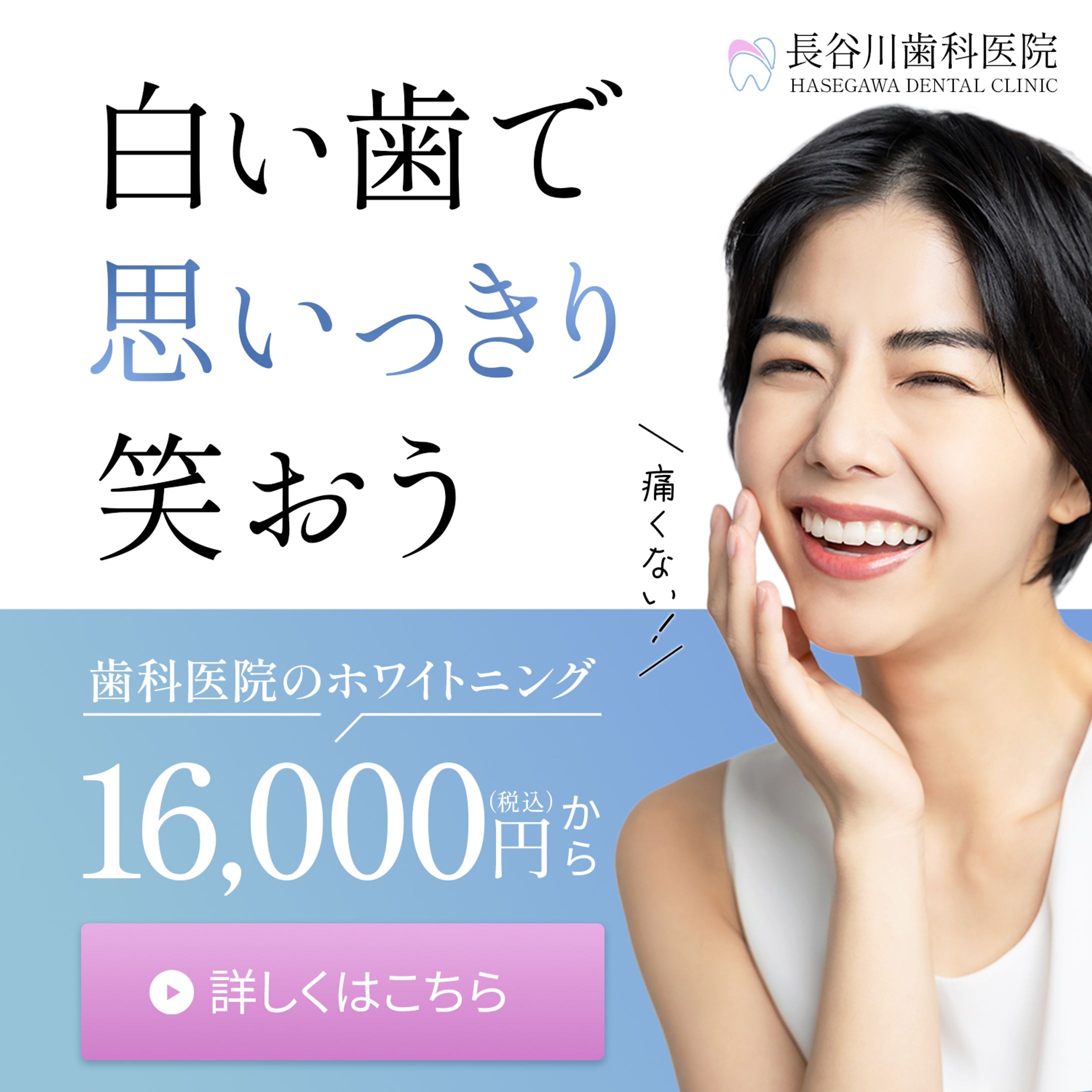 歯医者のホワイトニング　バナー-1
