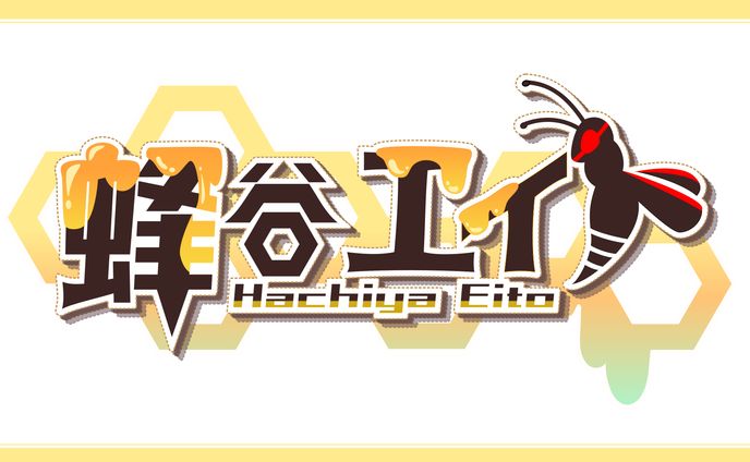 蜂谷エイト様新ロゴ
