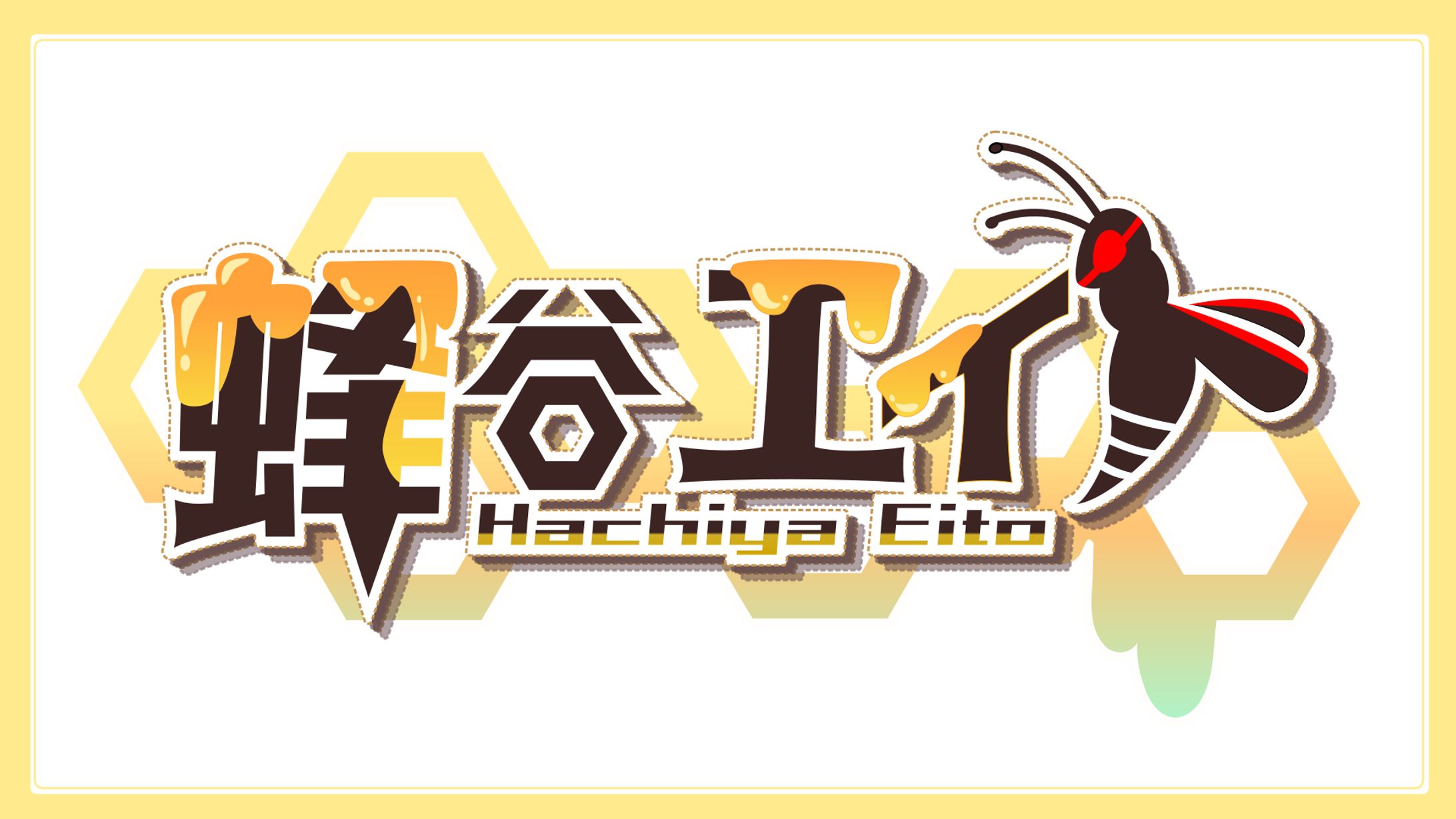 蜂谷エイト様新ロゴ-1